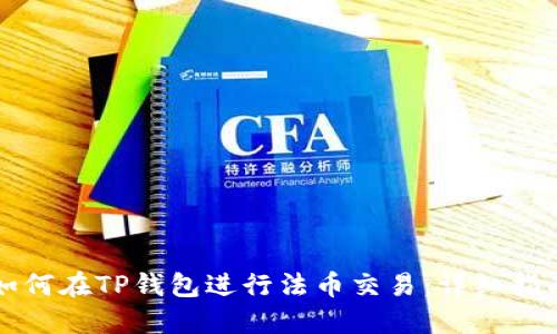 如何在TP钱包进行法币交易：详细指南