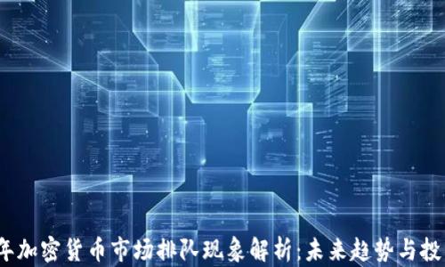 
2023年加密货币市场排队现象解析：未来趋势与投资策略
