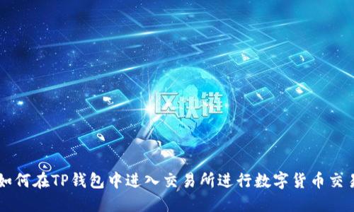 如何在TP钱包中进入交易所进行数字货币交易