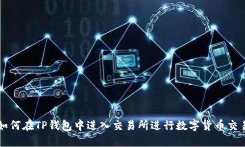 如何在TP钱包中进入交易所进行数字货币交易