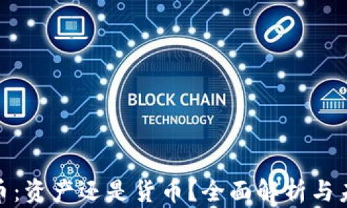 
加密货币：资产还是货币？全面解析与未来趋势