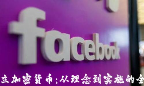 
如何成立加密货币：从理念到实施的全面指南