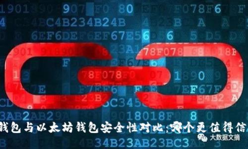 TP钱包与以太坊钱包安全性对比：哪个更值得信赖？