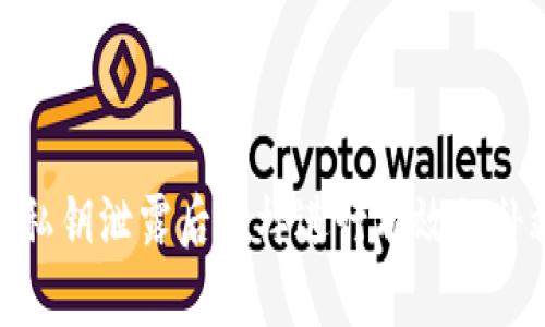 TP钱包私钥泄露后怎样进行有效的补救措施