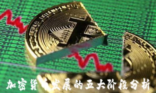 
加密货币发展的五大阶段分析