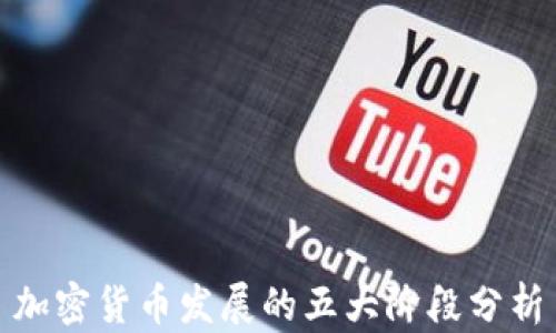 
加密货币发展的五大阶段分析