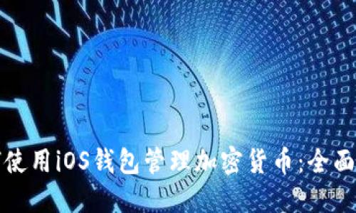 如何使用iOS钱包管理加密货币：全面指南
