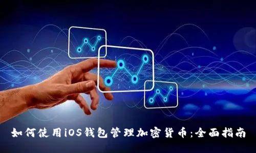 如何使用iOS钱包管理加密货币：全面指南