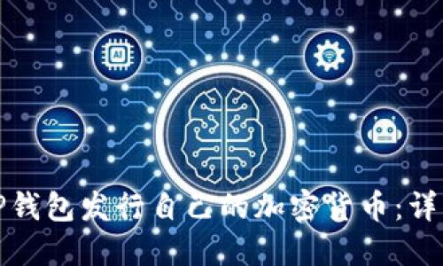 如何使用TP钱包发行自己的加密货币：详细视频教程