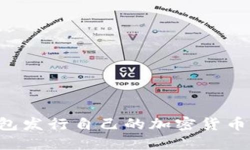 如何使用TP钱包发行自己的加密货币：详细视频教程