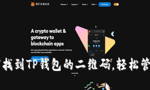 ### 如何找到TP钱包的二维码，轻松管理数字资产