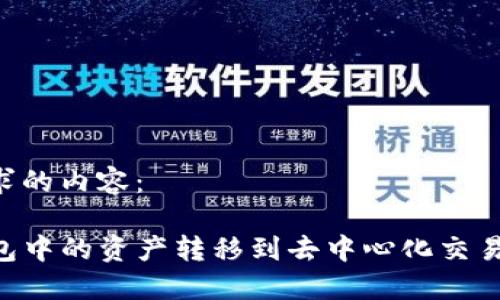 以下是您请求的内容：

如何将TP钱包中的资产转移到去中心化交易所：详细指南