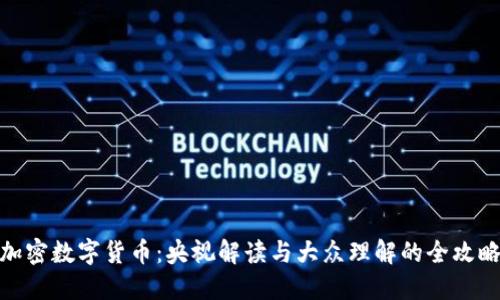 加密数字货币：央视解读与大众理解的全攻略