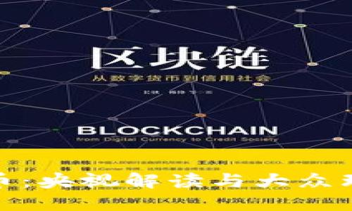 加密数字货币：央视解读与大众理解的全攻略