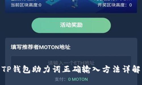 TP钱包助力词正确输入方法详解
