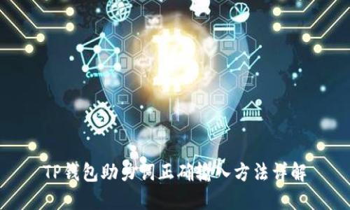 TP钱包助力词正确输入方法详解