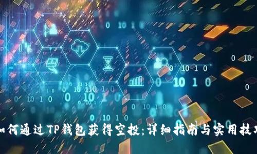 如何通过TP钱包获得空投：详细指南与实用技巧