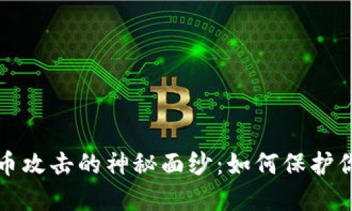 揭开加密货币攻击的神秘面纱：如何保护你的数字资产