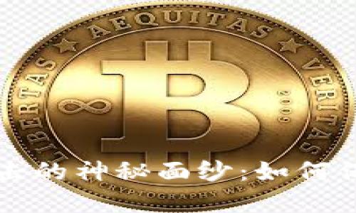 揭开加密货币攻击的神秘面纱：如何保护你的数字资产
