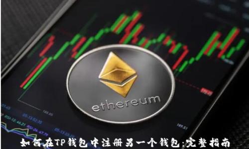 
如何在TP钱包中注册另一个钱包：完整指南