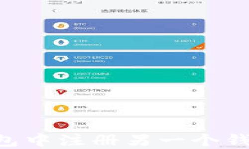 
如何在TP钱包中注册另一个钱包：完整指南