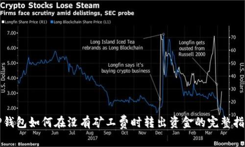 TP钱包如何在没有矿工费时转出资金的完整指南