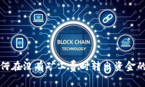 TP钱包如何在没有矿工费时转出资金的完整指南