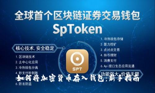 如何将加密货币存入钱包：新手指南