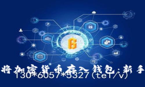 如何将加密货币存入钱包：新手指南