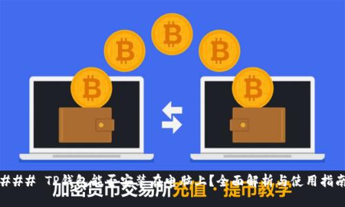 ### TP钱包能否安装在电脑上？全面解析与使用指南