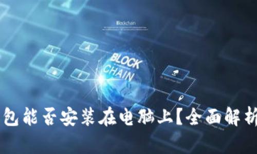 ### TP钱包能否安装在电脑上？全面解析与使用指南