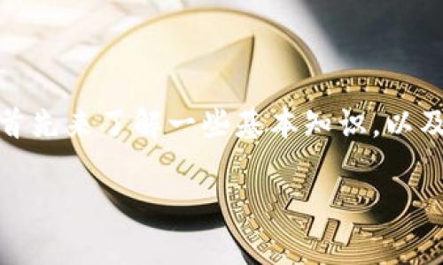 在讨论TP钱包（Trust Wallet）能够创建几个账号的问题之前，我们首先来了解一些基本知识，以及TP钱包的特点和功能。这将帮助我们更好地理解它的账号管理方式。

### TP钱包可以创建多少个账号？全面解析！