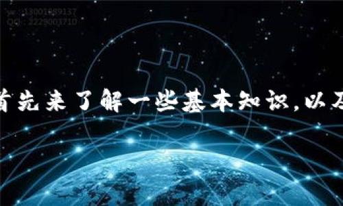 在讨论TP钱包（Trust Wallet）能够创建几个账号的问题之前，我们首先来了解一些基本知识，以及TP钱包的特点和功能。这将帮助我们更好地理解它的账号管理方式。

### TP钱包可以创建多少个账号？全面解析！