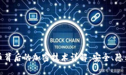 加密货币背后的加密技术详解：安全、隐私与创新