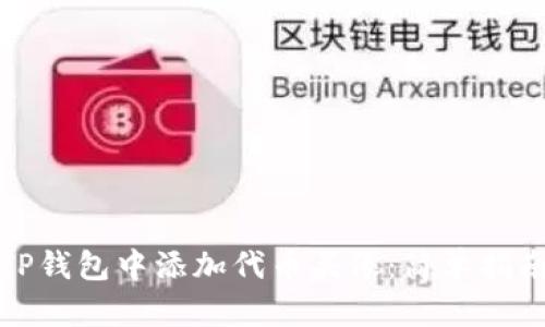 如何在TP钱包中添加代币头像：简单指南与技巧