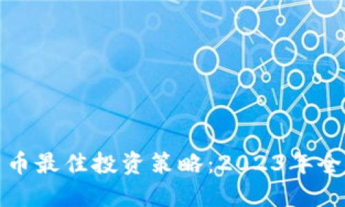 加密货币最佳投资策略：2023年全面指导