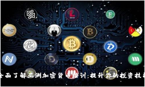 全面了解亚洲加密货币培训：提升你的投资技能