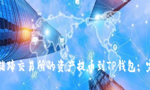 如何将猪蹄交易所的资产提币到TP钱包: 完整指南
