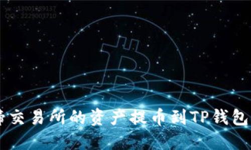 如何将猪蹄交易所的资产提币到TP钱包: 完整指南