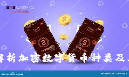全面解析加密数字货币种类及其特点