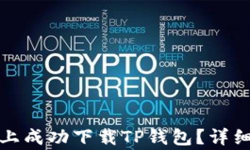 
如何在苹果手机上成功下载TP钱包？详细步骤与注意事项