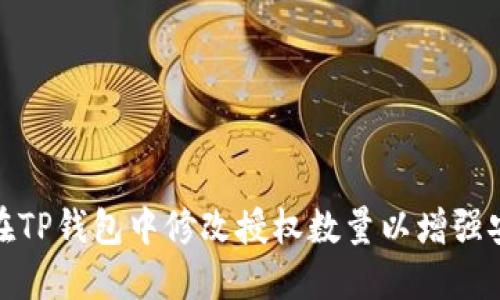 如何在TP钱包中修改授权数量以增强安全性