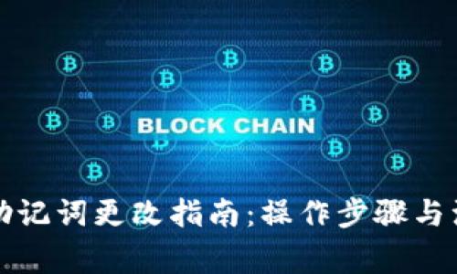 TP钱包助记词更改指南：操作步骤与注意事项