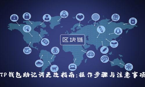 TP钱包助记词更改指南：操作步骤与注意事项