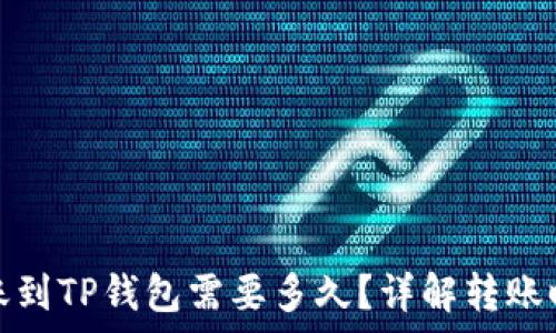   
从抹茶钱包转账到TP钱包需要多久？详解转账时间及注意事项