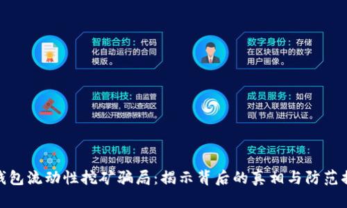 TP钱包流动性挖矿骗局：揭示背后的真相与防范措施