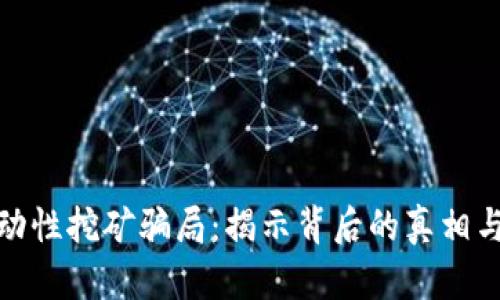 TP钱包流动性挖矿骗局：揭示背后的真相与防范措施