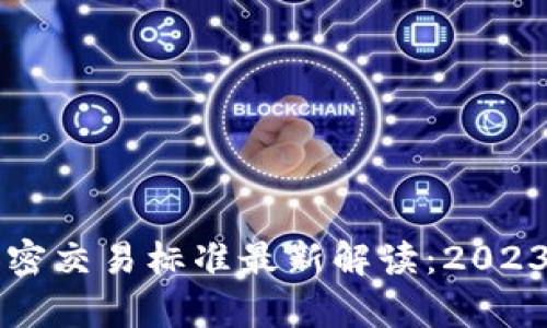 香港货币加密交易标准最新解读：2023年全面解析