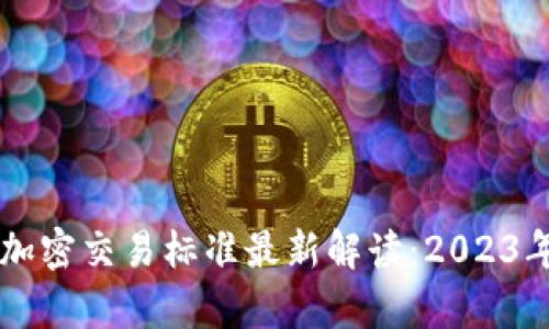 香港货币加密交易标准最新解读：2023年全面解析