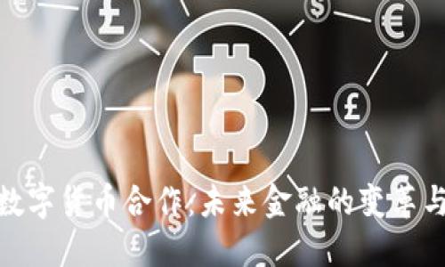 加密数字货币合作：未来金融的变革与机遇